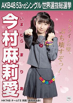 AKB48 53rdシングル 世界選抜総選挙ポスター 今村麻莉愛.jpg