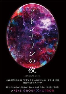 リーディングシアター「アドレナリンの夜」 - エケペディア