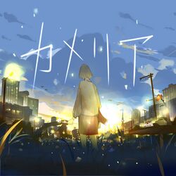 カメリア Loppi・HMV限定盤.jpg