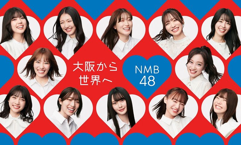ファイル:NMB48 大阪から世界へ.jpg