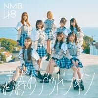 青春のデッドライン - エケペディア