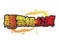2025年5月6日 (火) 23:17時点における版のサムネイル