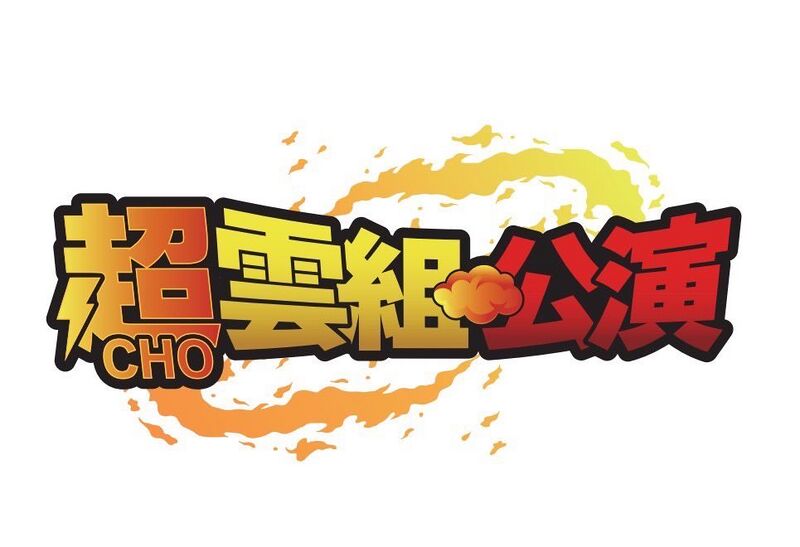 ファイル:超雲組公演 ロゴ.jpg