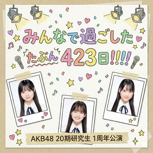 20期研究生1周年公演「みんなで過ごしたたぶん423日!!!!」.jpg