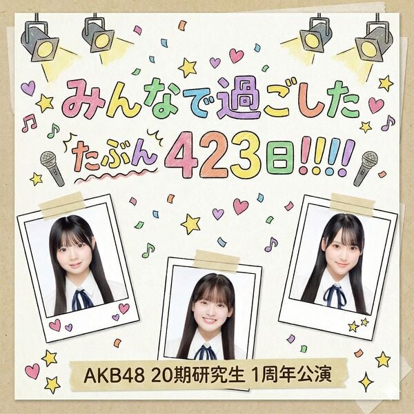 ファイル:20期研究生1周年公演「みんなで過ごしたたぶん423日!!!!」.jpg