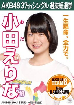 AKB48 37thシングル 選抜総選挙ポスター 小田えりな.jpg