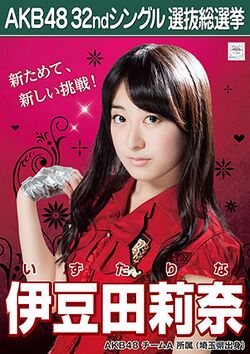 AKB48 32ndシングル 選抜総選挙ポスター 伊豆田莉奈.jpg