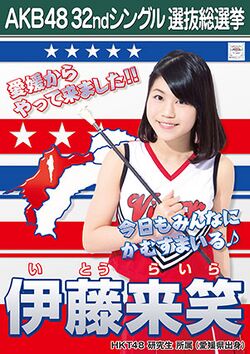 AKB48 32ndシングル 選抜総選挙ポスター 伊藤来笑.jpg