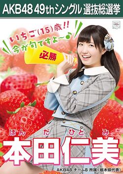 AKB48 49thシングル 選抜総選挙ポスター 本田仁美.jpg