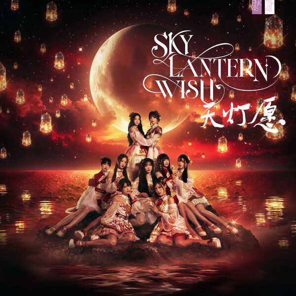 ファイル:Sky Lantern Wish (天灯愿).jpg