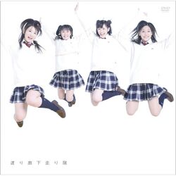 初恋ダッシュ 青い未来(シングルDVD).jpg