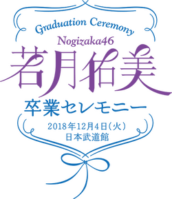 若月佑美 卒業セレモニー ロゴ.png