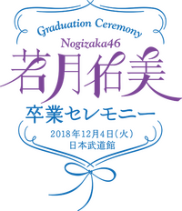 若月佑美 - エケペディア