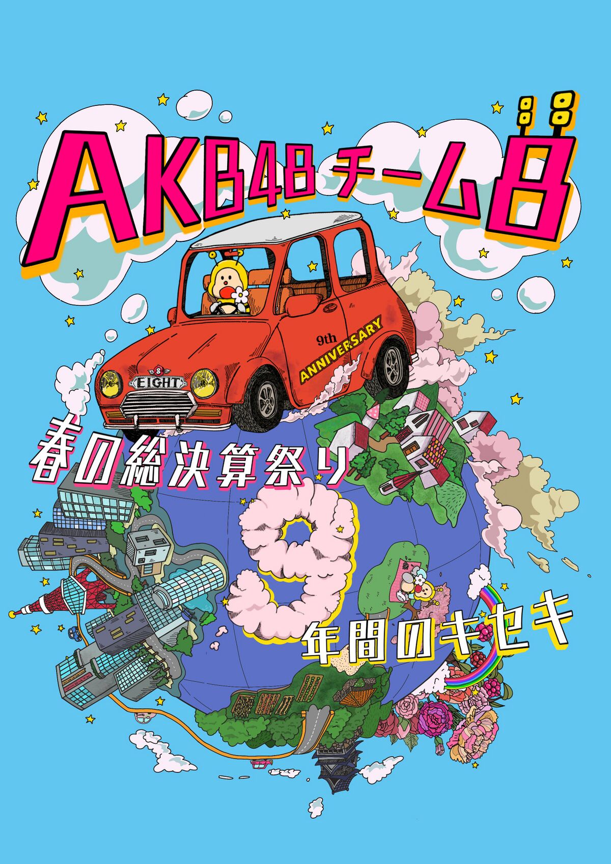 AKB48チーム8 春の総決算祭り 9年間のキセキ - エケペディア