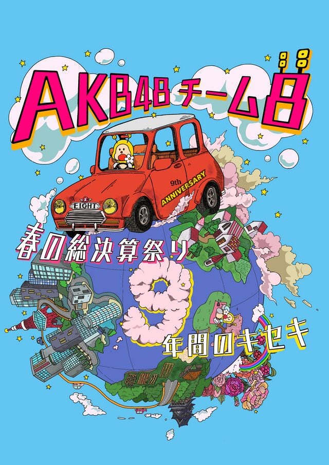 AKB48チーム8 春の総決算祭り 9年間のキセキ - エケペディア