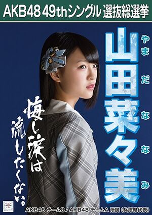 AKB48 49thシングル 選抜総選挙ポスター 山田菜々美.jpg