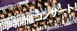 AKB48グループ感謝祭～ランクインコンサート・ランク外コンサート〜.jpg