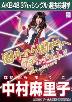 AKB48 37thシングル 選抜総選挙ポスター 中村麻里子.jpg