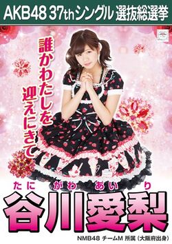 AKB48 37thシングル 選抜総選挙ポスター 谷川愛梨.jpg