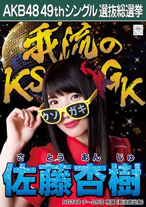 AKB48 49thシングル 選抜総選挙ポスター 佐藤杏樹.jpg