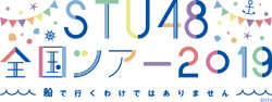 STU48 全国ツアー2019 ～船で行くわけではありません～.png