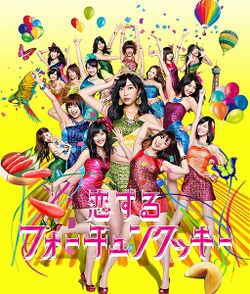 恋するフォーチュンクッキー - エケペディア