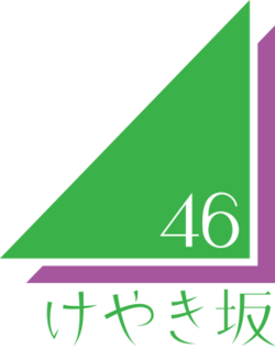 けやき坂46ロゴ.png