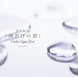 僕だけの君 ～Under Super Best～ 通常盤.jpg