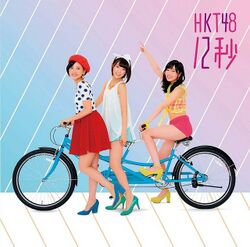 12秒 劇場盤.jpg