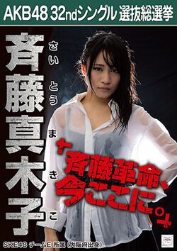 AKB48 32ndシングル 選抜総選挙ポスター 斉藤真木子.jpg