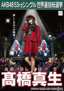 AKB48 53rdシングル 世界選抜総選挙ポスター 髙橋真生.jpg