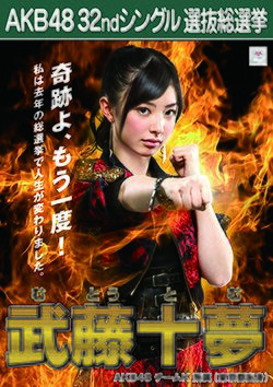 AKB48 32ndシングル 選抜総選挙ポスター 武藤十夢.jpg