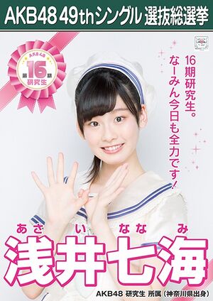 AKB48 49thシングル 選抜総選挙ポスター 浅井七海.jpg