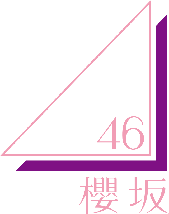 640px-櫻坂46_ロゴ.svg.png