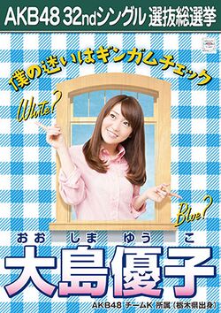 AKB48 32ndシングル 選抜総選挙ポスター 大島優子.jpg