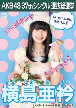 AKB48 37thシングル 選抜総選挙ポスター 横島亜衿.jpg