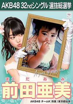 AKB48 32ndシングル 選抜総選挙ポスター 前田亜美.jpg