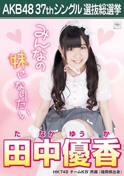 AKB48 37thシングル 選抜総選挙ポスター 田中優香.jpg