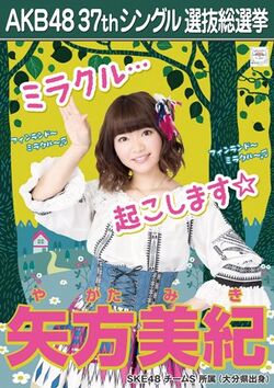AKB48 37thシングル 選抜総選挙ポスター 矢方美紀.jpg