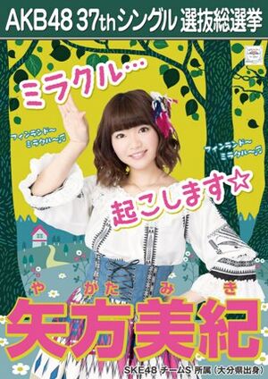 AKB48 37thシングル 選抜総選挙ポスター 矢方美紀.jpg