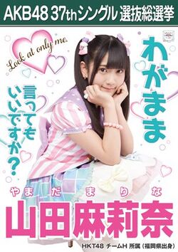 AKB48 37thシングル 選抜総選挙ポスター 山田麻莉奈.jpg