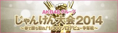 AKB48グループじゃんけん大会2014 - エケペディア