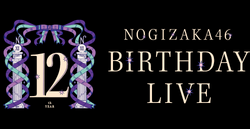 乃木坂46 12th YEAR BIRTHDAY LIVE - エケペディア
