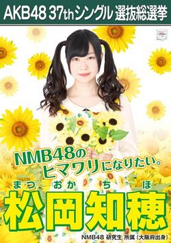 AKB48 37thシングル 選抜総選挙ポスター 松岡知穂.jpg
