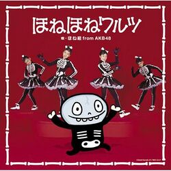 ほねほねワルツ.jpg