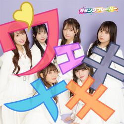 ウェキメキ 配信限定盤.jpg