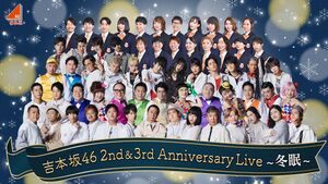 吉本坂46 2nd&3rd Anniversary Live.jpg