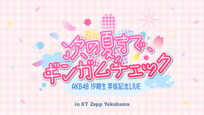 AKB48 19期生昇格記念LIVE!〜次の夏まで、ギンガムチェック
