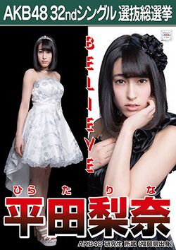 AKB48 32ndシングル 選抜総選挙ポスター 平田梨奈.jpg