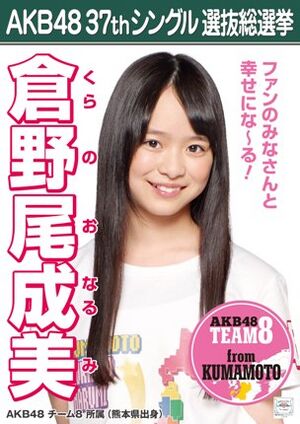 AKB48 37thシングル 選抜総選挙ポスター 倉野尾成美.jpg
